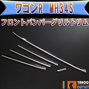 新品◆ワゴンR MH34S フロントバンパーグリルトリム MEX351