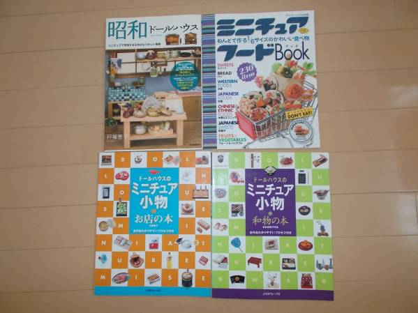 ドールハウスのミニチュア小物など　　4冊セットで