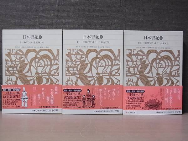 新編 日本古典文学全集 日本書紀 全3巻揃 小学館 月報揃/F229/1 新編