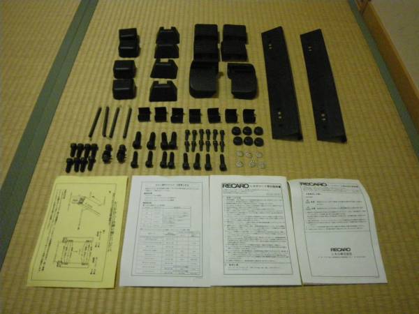 レカロレール用★部品いろいろ★取付部品★カバー