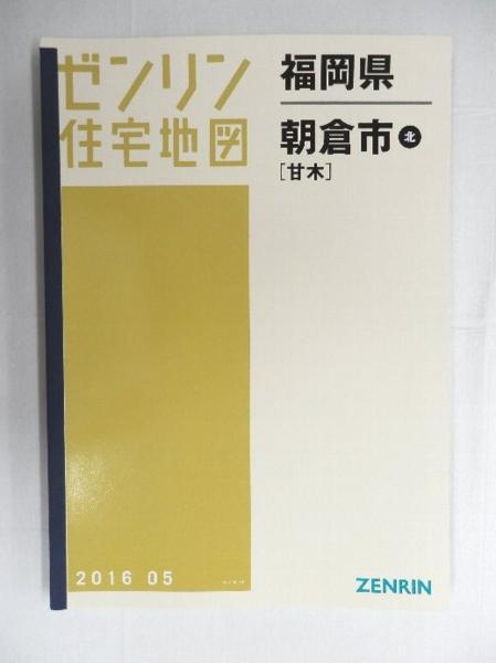 △01)1点限り!ゼンリン住宅地図 [中古] 住宅地図 B4版/ 福岡県朝倉