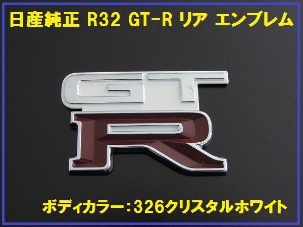 日産純正スカイライン GT-R R32 リア エンブレム カラー326