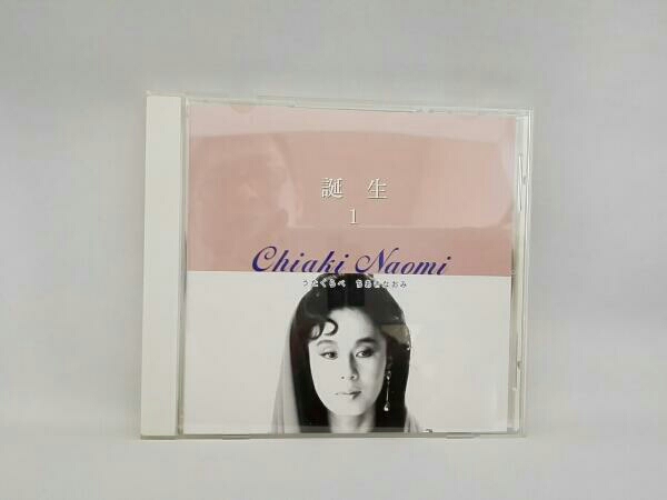 ちあき なおみ 誕生、開花、巣立ち、挫折、苦悩、白我他全9枚