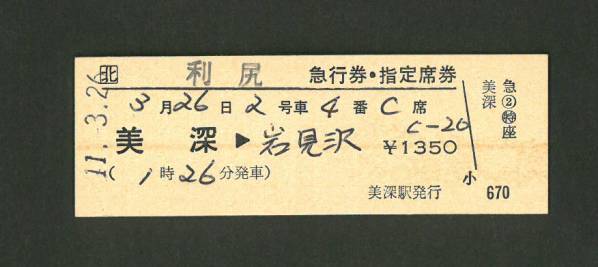 ◇切符 【北】 利尻 急行券・指定席券