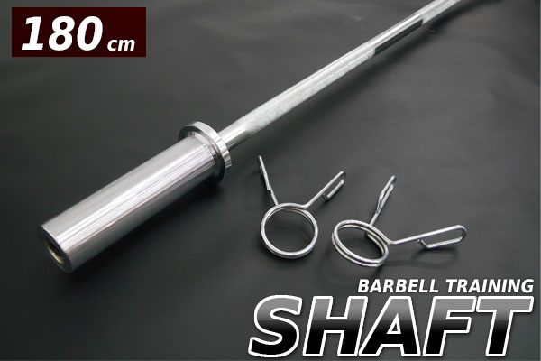 ●新品 オリンピックバーベルシャフト ダンベルプレート用 180cm
