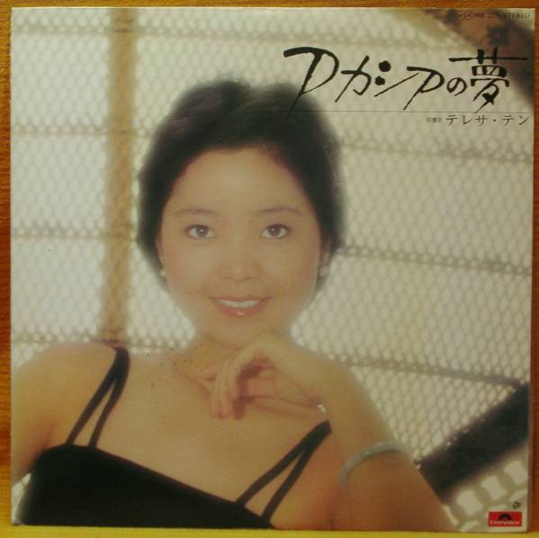 鄧麗君 テレサ・テン - ⁄ アカシアの夢 LP テレサテン – | Yahoo