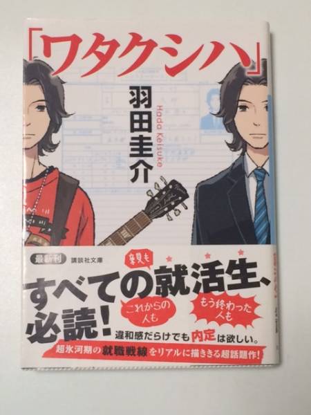 羽田圭介 ワタクシハ 講談社文庫 その他 売買されたオークション情報 Yahooの商品情報をアーカイブ公開 オークファン Aucfan Com