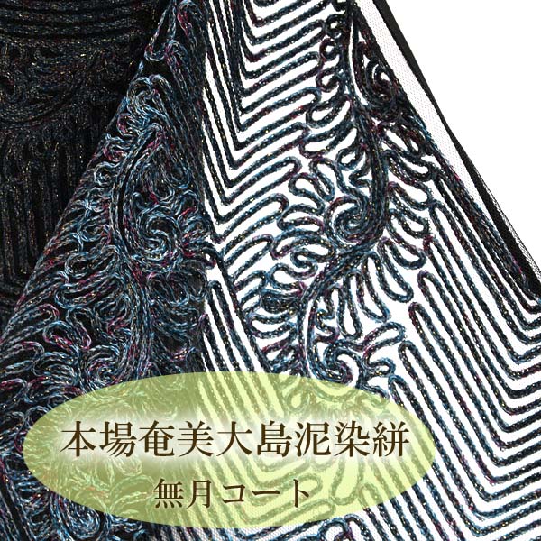 【帯匠洛都】 無月 コート地 本場奄美大島泥染絣 堀口無月 38万