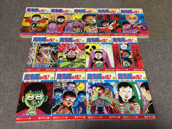 魔太郎がくる!! 全13巻 魔太郎がくる 完結セット(秋田書店)
