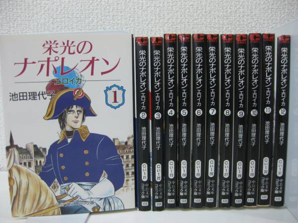 ★送料無料　栄光のナポレオン　エロイカ　文庫版全12巻セット