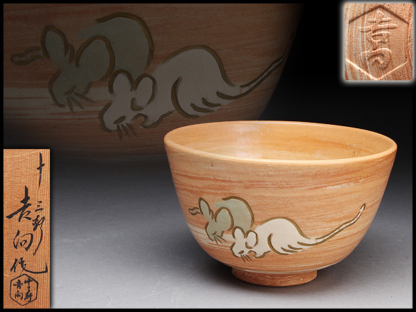 の通信販売 BO705 【八代吉向十三軒作】吉向焼干支子絵茶碗 共箱