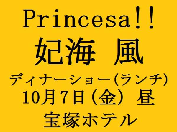 10/7 昼 妃海 風 ディナーショー ランチ Princesa!! 宝塚ホテル