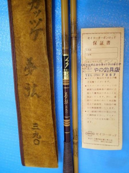 征興 セイコー 夢弦 本造り 8尺 【公式通販】