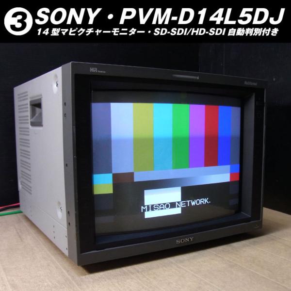 ★SONY PVM-D14L5DJ・14型マルチフォーマットピクモニ ［03］