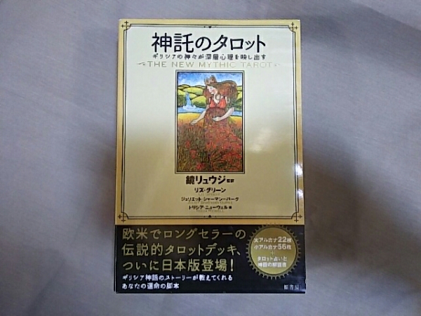 即決*送料込み【 新品未使用 】神託のタロット 鏡リュウジ 78枚
