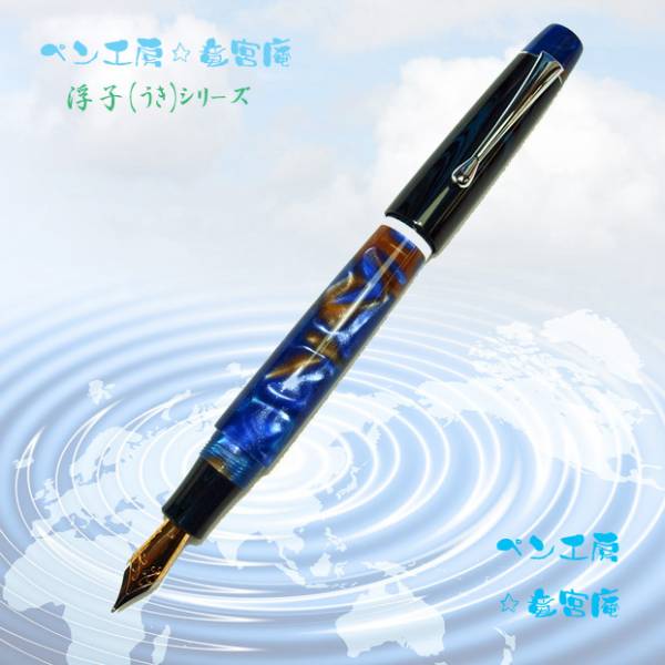 【竜宮庵 手作り万年筆】オリジナル中軸新品Jowo 青系レジン軸