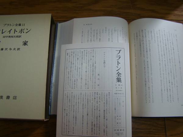 プラトン全集 1-15巻+別巻 16冊揃 岩波書店 全巻セット 月報付/3(哲学