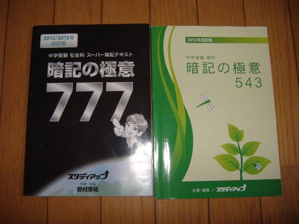 スタディアップ中学受験 社会科 コンプリート社会、暗記の極意777