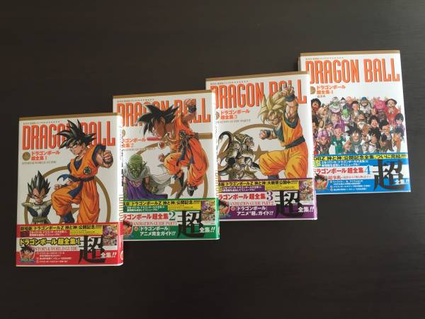 ドラゴンボール超全集１～４巻　USED