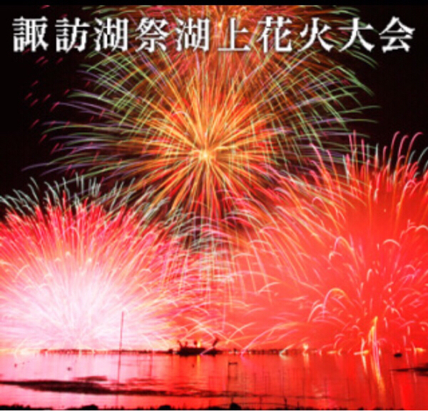 第68回諏訪湖花火大会 ブロック指定席 ペア チケット 売切