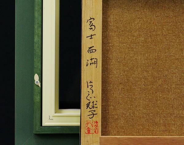 真作】新富正弘 油絵『お染』肉筆画 サイン有 額装 裏画歴有 二紀展