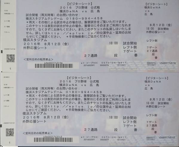 8/12(金) 広島東洋カープ-横浜DeNA レフト外野応援シートペア2枚
