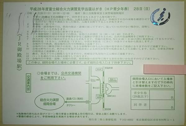 平成28年度 富士総合火力演習 青少年券 4名入場 8/28 そうかえん_1