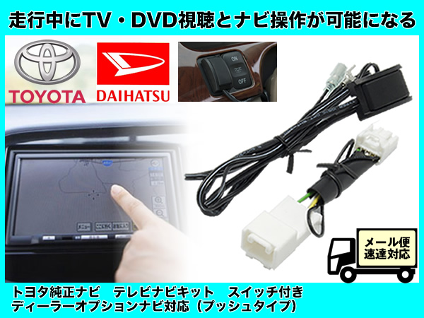 即納 トヨタ NSDN-W59 走行中テレビ視聴&ナビ操作可能