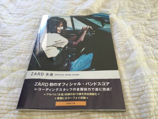 中古☆ZARD 永遠 全13曲 【オフィシャルバンドスコア】 帯付 公式 帯付