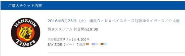 [ほぼ定価スタート]8/23(火)横浜VS阪神1塁側FA通路側1枚