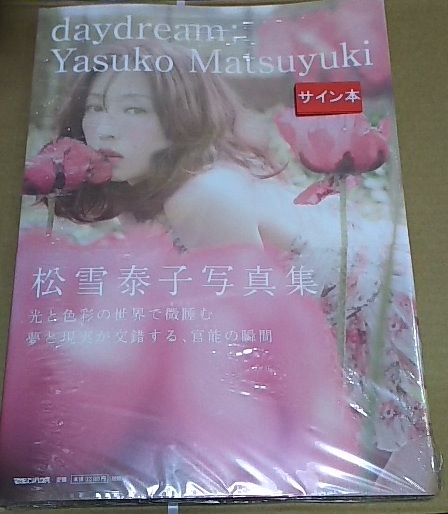 【シュリンク未開封】 松雪泰子 直筆サイン 写真集 daydream
