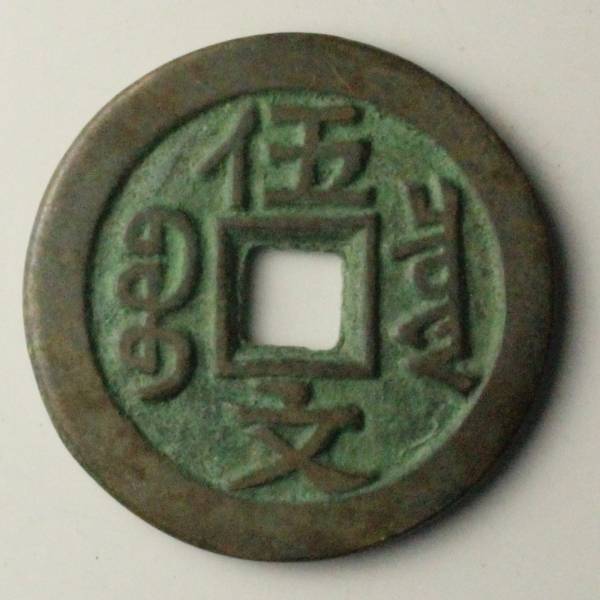 中国 古銭 咸豊重宝 大型 宝蘇局 アンティーク コレクション 骨董品
