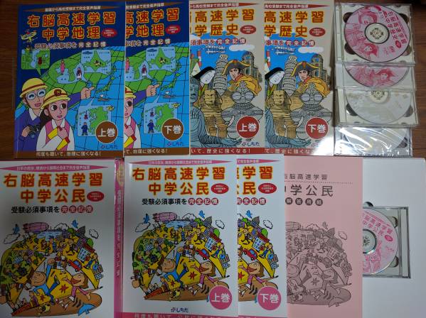 Mario 右脳高速学習中学 理科・地理・歴史 即決☆七田 しちだ 右脳高速学習 中学 地理 歴史 公民 七田しちだ