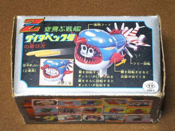 №3【アクマイザー3空飛ぶ戦艦 ザイダベック号】