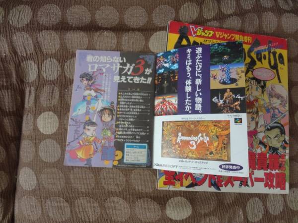 Vジャンプ緊急増刊 ロマンシングサガ3 攻略本 + 96年1月号付録