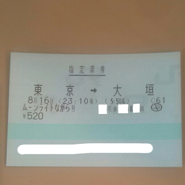8/16(火)快速 ムーンライトながら 東京→大垣 窓側_1