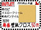 【廃番アウトレット】無地貼りできるイエロークリームBA3239