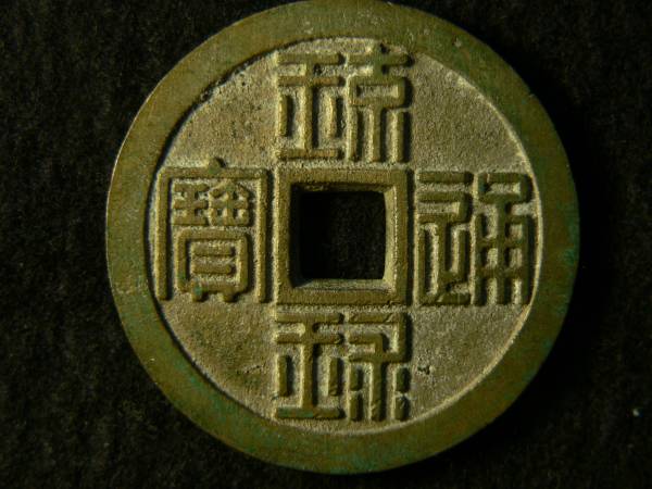 琉球通宝 半朱 30．7g サ刻印 美品 高価買取に期待できる！？琉球