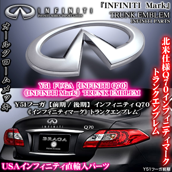 Y51フーガ前期[インフィニティマーク/トランクエンブレム]M37/57