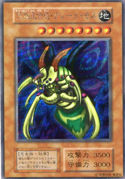 tシークレットレア≪究極完全態・グレート・モス/初期/DMⅡ≫a