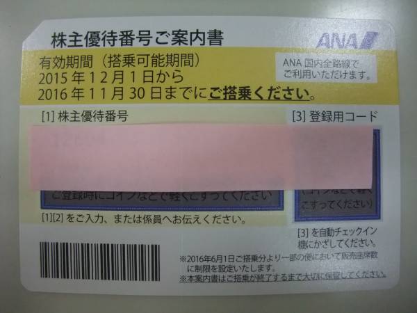 ☆全日空★ＡＮＡ☆株主優待券★2016年11月30日まで①コード即日_1