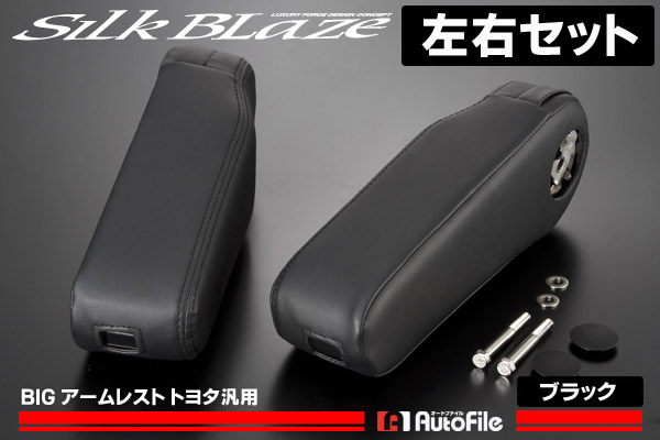 SilkBlaze ビッグアームレスト［ブラック/左右］トヨタ汎用