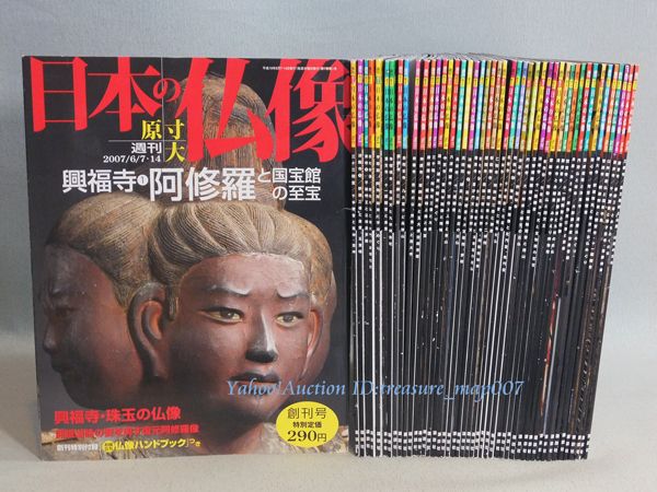 週刊 原寸大 日本の仏像◇全50巻中、47冊◇特別付録付き◇講談社