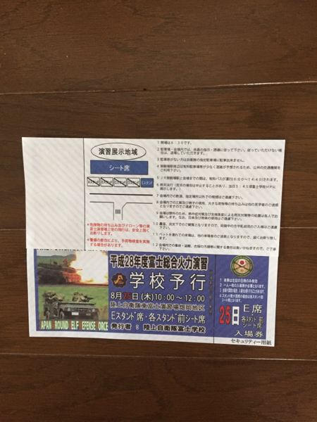 総合火力演習 予行日 8/25 2枚セット 送料無料