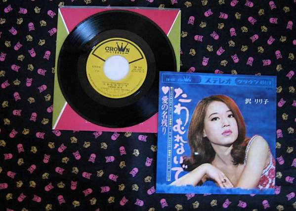 沢　リリ子　/　たわむれないで　美品