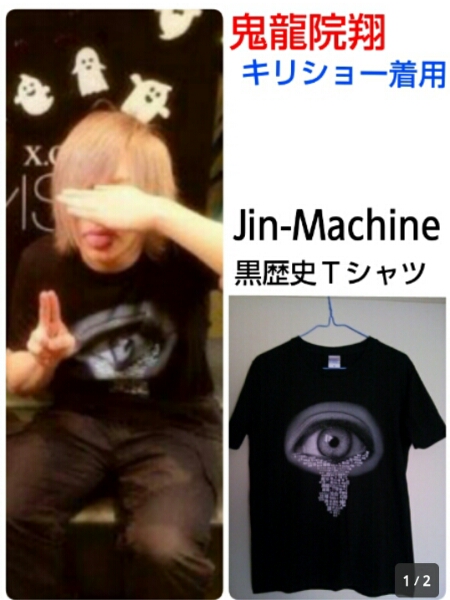 ゴールデンボンバー鬼龍院翔着用 Jin-Machine黒歴史Tシャツの入札履歴 