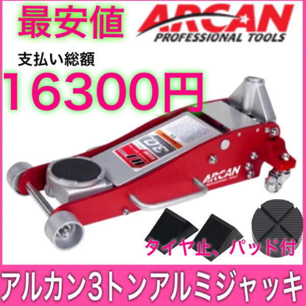 パッド、タイヤ止付き☆総額 ￥16300　アルカン　3トンジャッキ