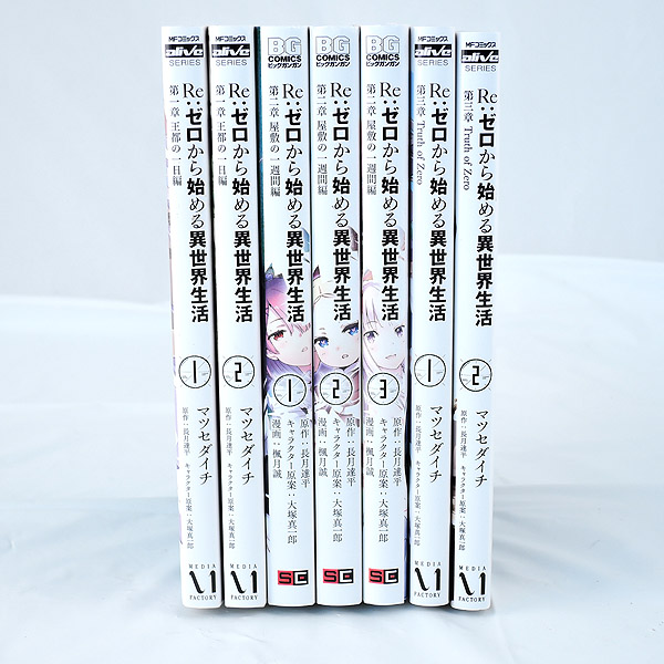 コミック◆Re: ゼロから始める異世界生活 第1～3章 7冊セット