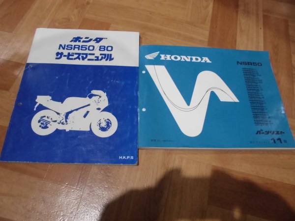 ホンダ NSR50・80サービスマニュアル＆NSR50パーツリスト オートバイ