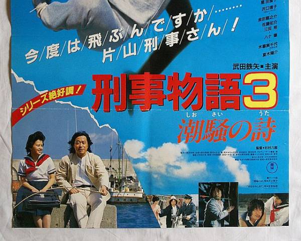 邦画ポスター／刑事物語3 潮騒の詩 1984／武田鉄矢、星由里子、沢口